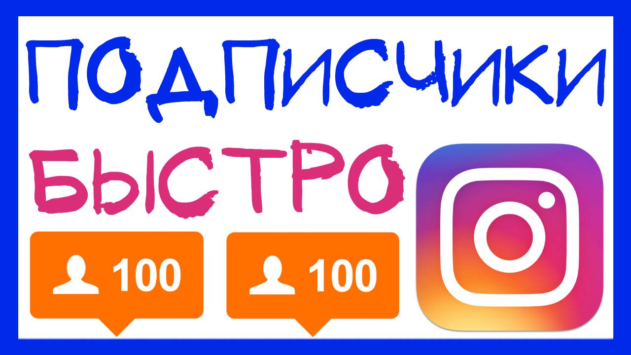 БЫСТРАЯ РАСКРУТКА ИНСТАГРАМ 2019. СЕРВИС ДЛЯ ПРОДВИЖЕНИЯ INSTAPLUS смотреть онлайн