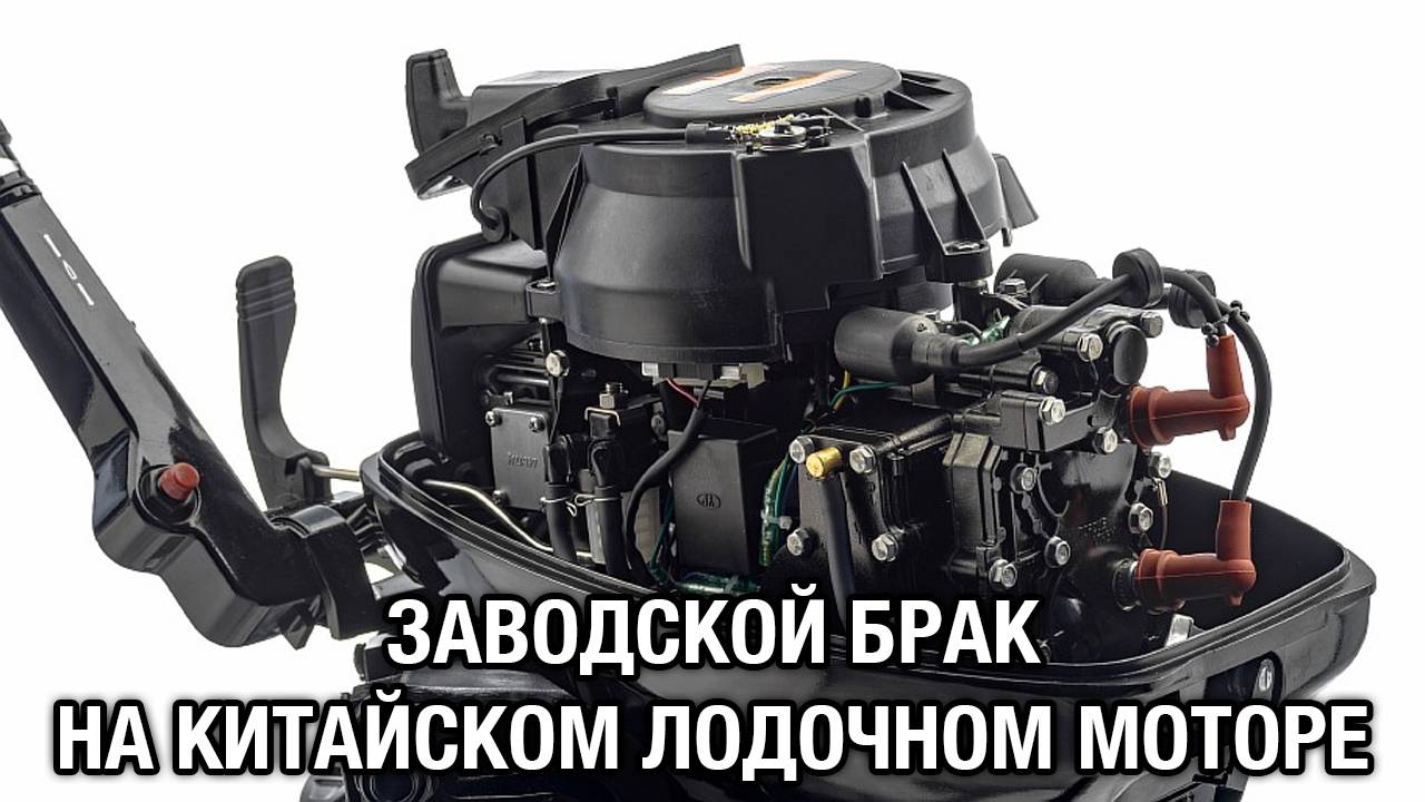 Заводской брак на китайском лодочном моторе смотреть онлайн