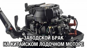 Заводской брак на китайском лодочном моторе