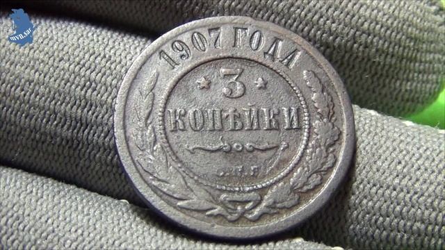 3 копейки 1907 года. Российская империя.#626 смотреть онлайн