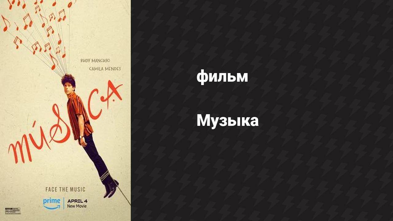 Музыка (фильм, 2024) смотреть онлайн