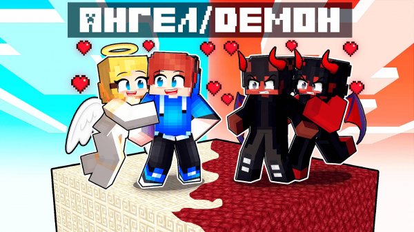 Ангел и Демон ВЛЮБЛЕНЫ в Меня!