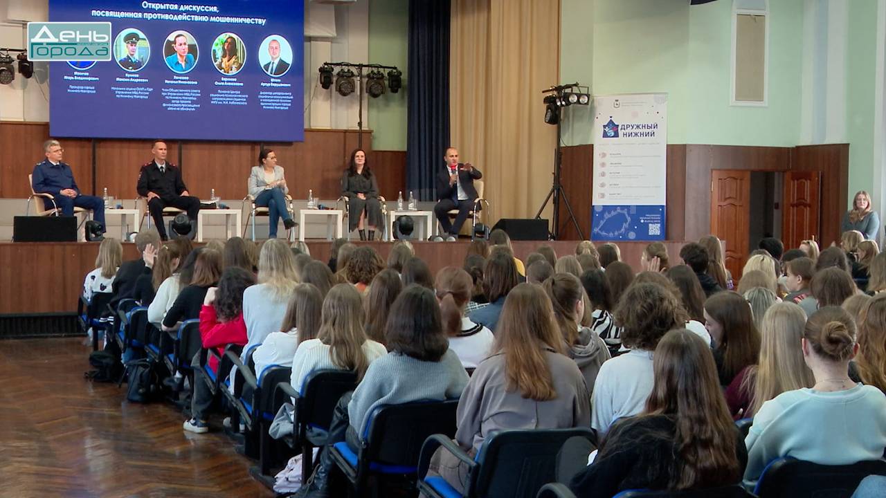 Открытые дискуссии, посвященные противодействию мошенникам, пройдут в нижегородских вузах и ссузах смотреть онлайн