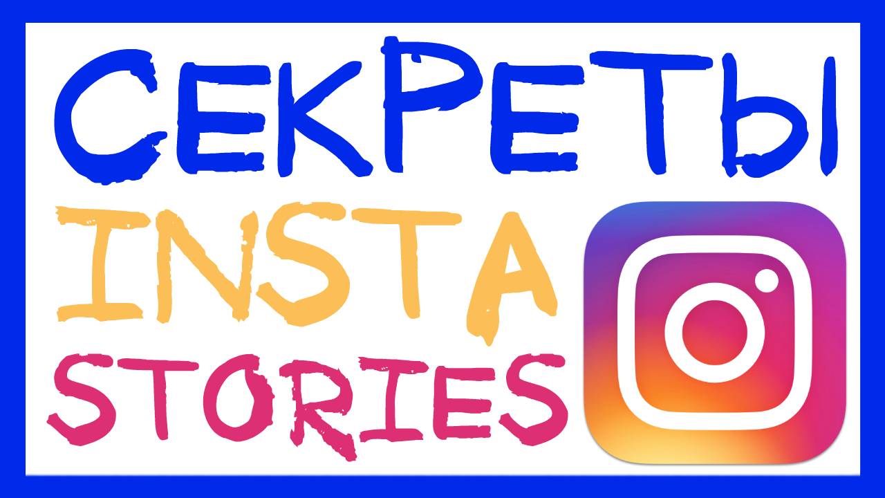 8 ЛАЙФХАКОВ ДЛЯ INSTA STORIES. СЕКРЕТЫ ИНСТАГРАМ О КОТОРЫХ ТЫ НЕ ЗНАЛ. ИСТОРИИ INSTAGRAM смотреть онлайн