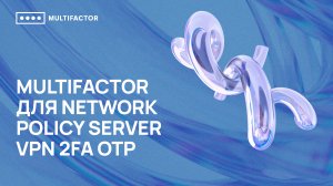 Двухфакторная аутентификация (2FA) Network Policy Server VPN 2FA OTP