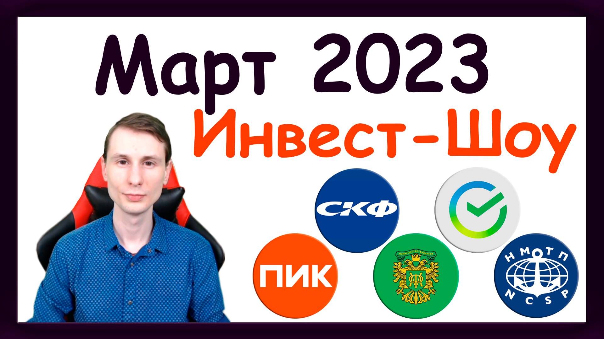 Куда инвестировать в марте 2023, чтобы получать пассивный доход / Инвест-Шоу #29 смотреть онлайн