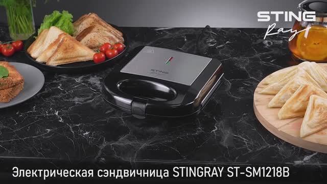 Электрическая сэндвичница STINGRAY ST-SM1218B