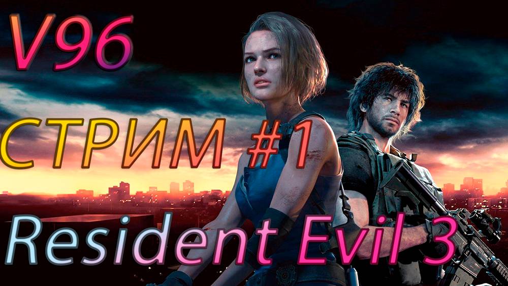 Стрим #1 Resident Evil 3 Remake. Русская озвучка смотреть онлайн
