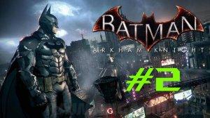 Batman: Arkham Knight «Рыцарь Аркхема» #k2kg #batman #бэтмен #прохождение #часть 2