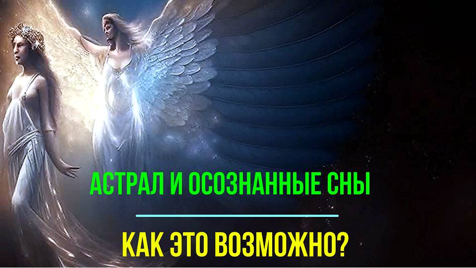 Астрал. Физические и астральные органы чувств – обсуждаем