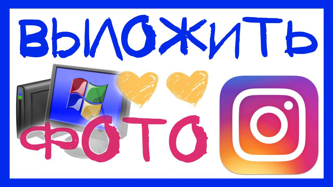 КАК ЗАГРУЗИТЬ ФОТО В ИНСТАГРАМ С КОМПЬЮТЕРА смотреть онлайн