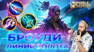 БРОУДИ 🔥 ГАЙД 2024 🔥 Mobile Legends: Bang Bang//Guide to Brody #ml #mlbb