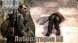 Stalker Call of Pripyat ☢ Прохождение #15. Лаборатория X8
