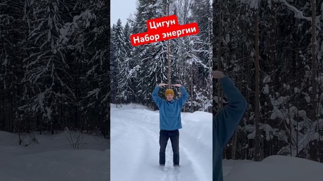 Набор энергии цигун. Больше упражнений на https://cigunonline.com/big. #цигун #цигунонлайн смотреть онлайн