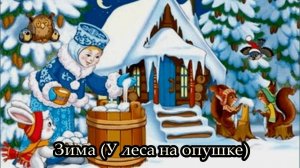 Зима (У леса на опушке)