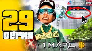 ДЕНЕГ - НОЛЬ... 😭 *ВЛОЖИЛ В ЭТО 1 МЛРД* 📛 ПУТЬ до 100 МЛРД на АРИЗОНА РП #29 (Arizona RP SAMP)