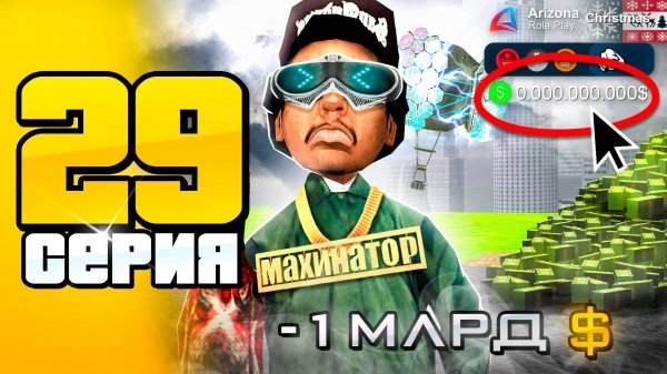 ДЕНЕГ - НОЛЬ... 😭 *ВЛОЖИЛ В ЭТО 1 МЛРД* 📛 ПУТЬ до 100 МЛРД на АРИЗОНА РП #29 (Arizona RP SAMP)
