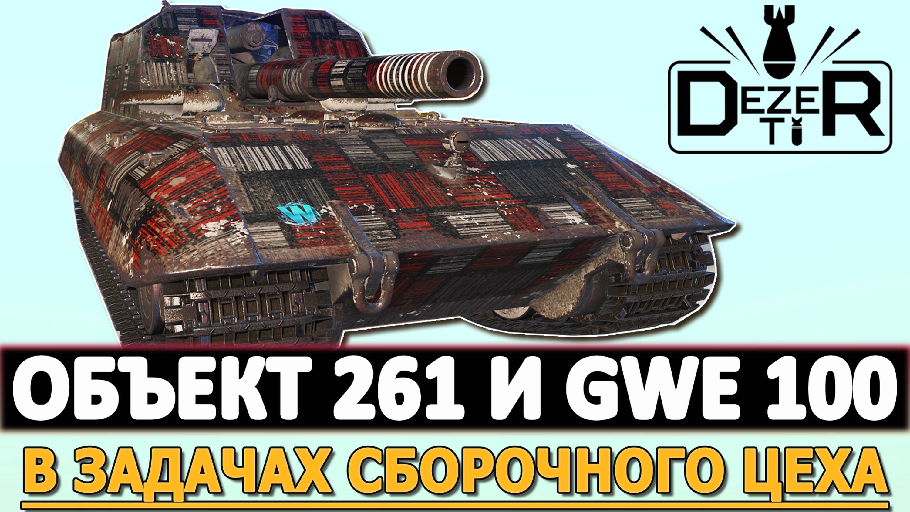 ОБЪЕКТ 261 И GWE 100 - В ЗАДАЧАХ СБОРОЧНОГО ЦЕХА!