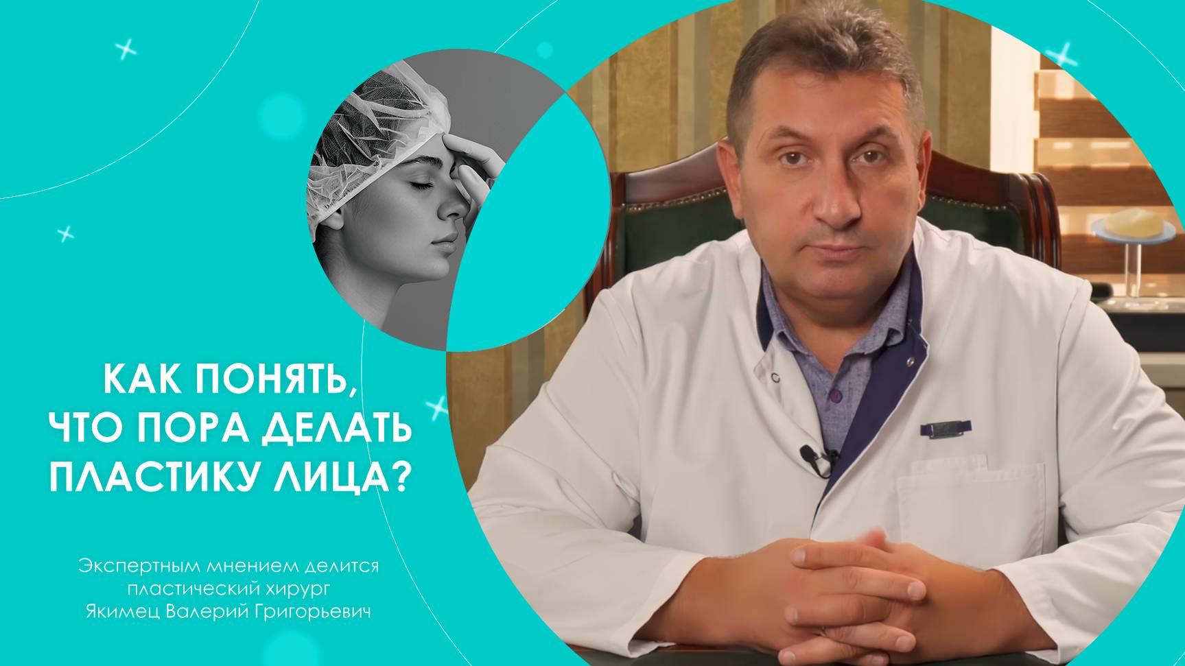 КАК ПОНЯТЬ, ЧТО ПОРА ДЕЛАТЬ ПЛАСТИКУ ЛИЦА? | Отвечает пластический хирург Якимец В.Г.
