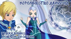 Грехи Винкс 8 Сезон 24 Серия - Айси ПРИНЦЕССА Даймонда? Клуб Винкс 8 Сезон, ОБЗОР 24 СЕРИИ.