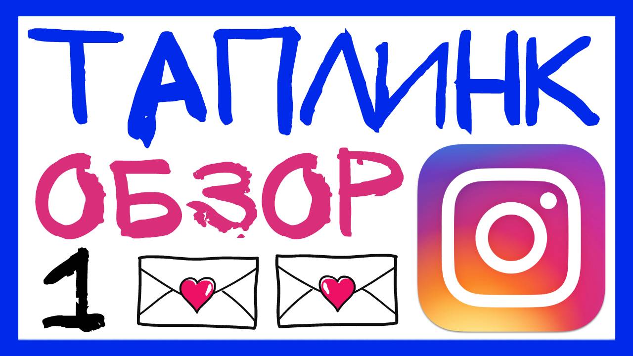 ТАПЛИНК В ИНСТАГРАМ С НУЛЯ. КАК СДЕЛАТЬ ТАПЛИНК В ИНСТАГРАМ. TAPLINK INSTAGRAM смотреть онлайн