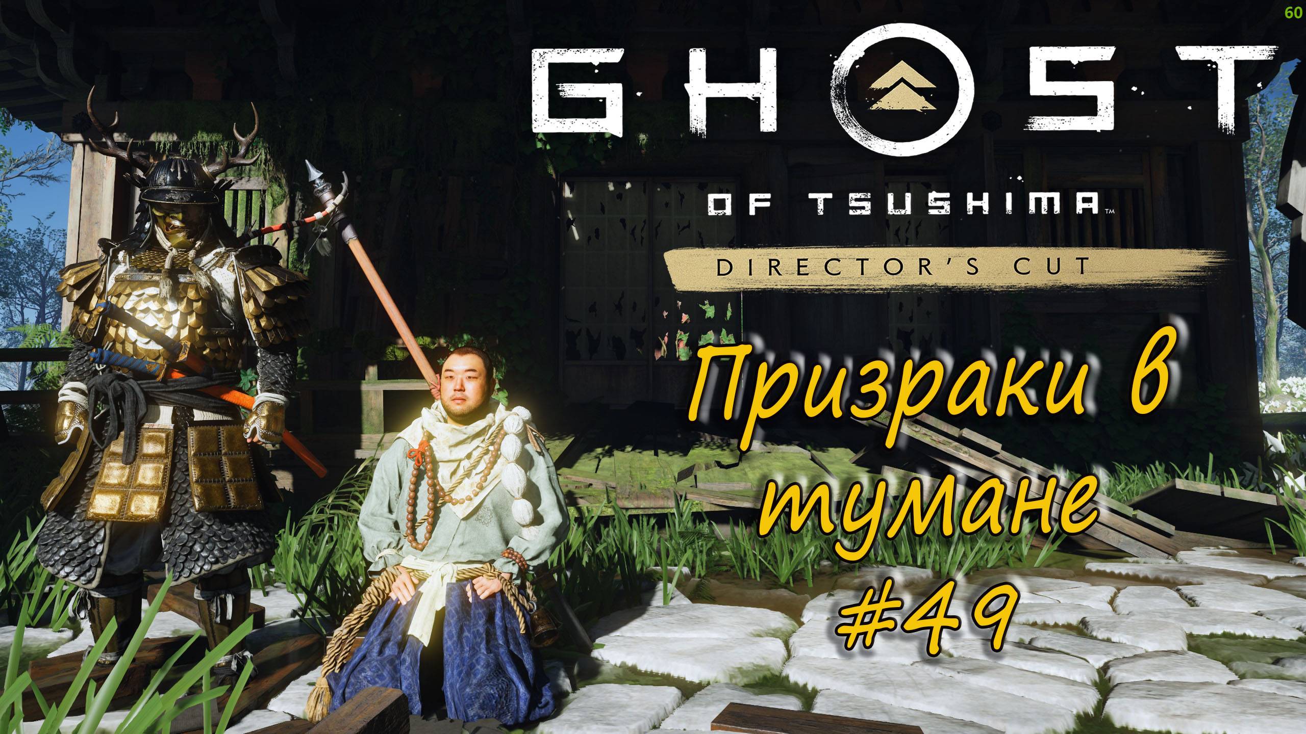 Ghost of Tsushima: Director's Cut - прохождение #49 - Призраки в тумане. смотреть онлайн