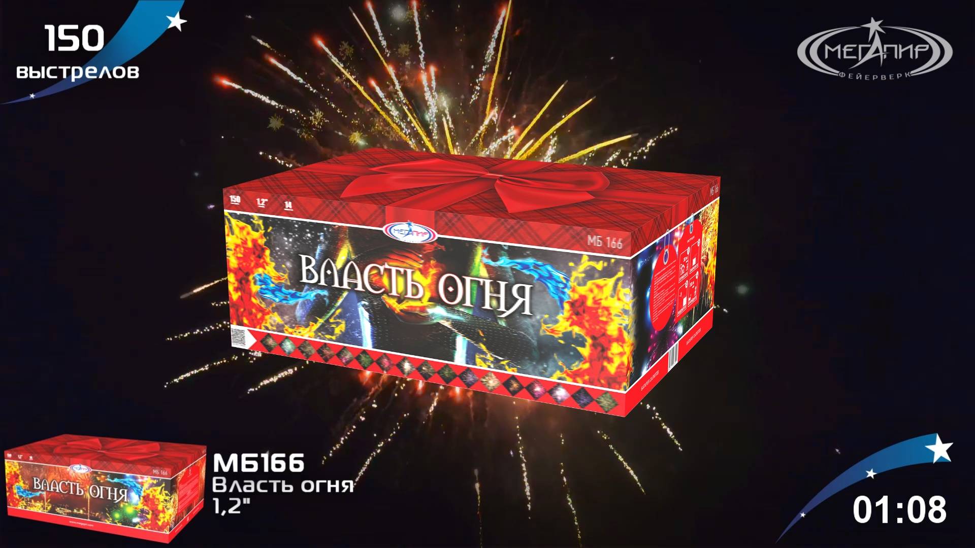 Батарея салютов 150 залпов Власть огня МБ166 смотреть онлайн