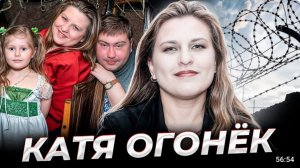 "Я до тридцати не доживу..." История Кати Огонек