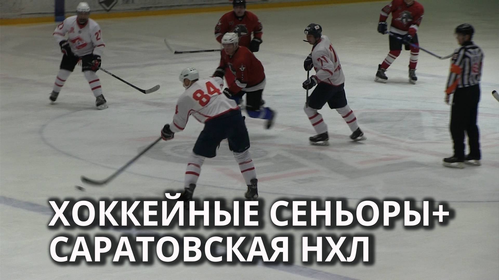 В Саратове играет Ночная хоккейная лига смотреть онлайн