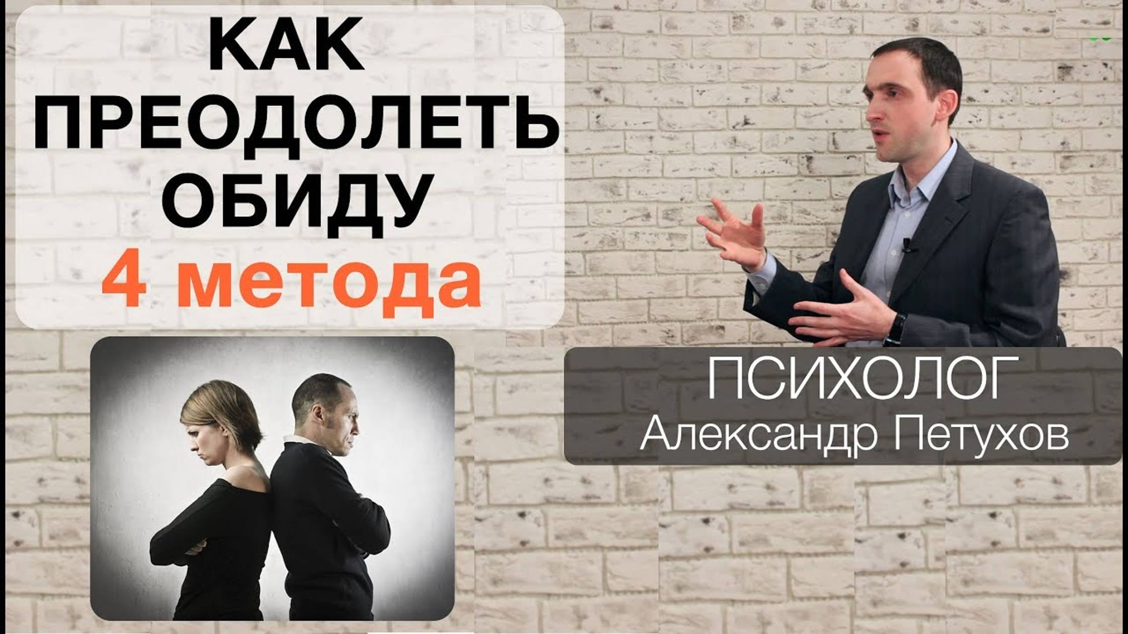 Обида. Как не обижаться на людей или как справиться с обидой. 4 метода преодоления обиды. смотреть онлайн