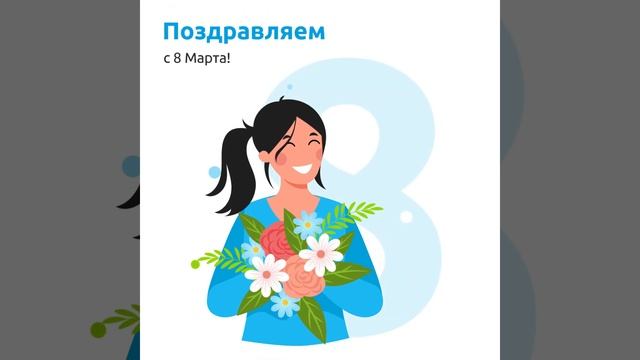 ЦДС Управление домами — С 8 марта. Анимационная открытка смотреть онлайн