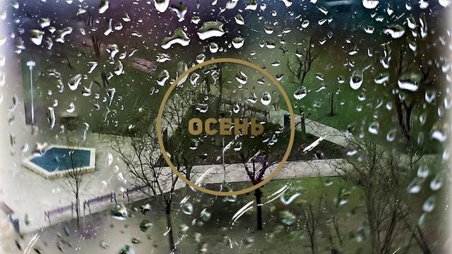 Осенний дождь смотреть онлайн