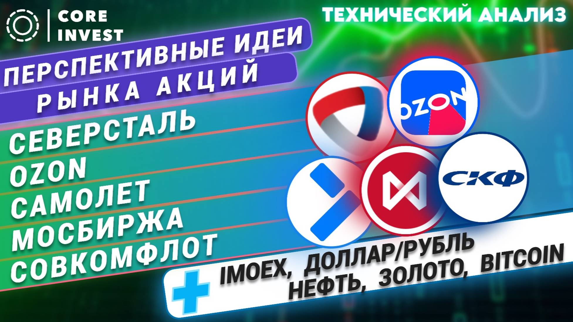 Российские акции ждут выборы в США! Теханализ OZON, Северсталь, Самолёт, Совкомфлот смотреть онлайн