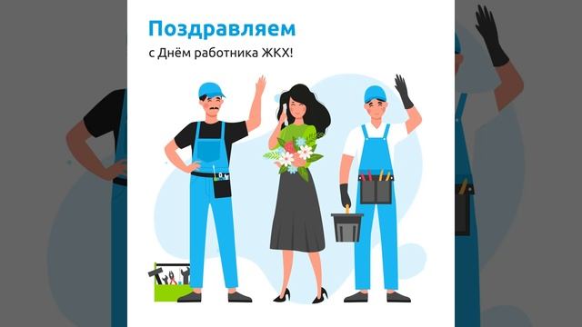 ЦДС Управление домами — С Днем работника ЖКХ. Анимационная открытка смотреть онлайн