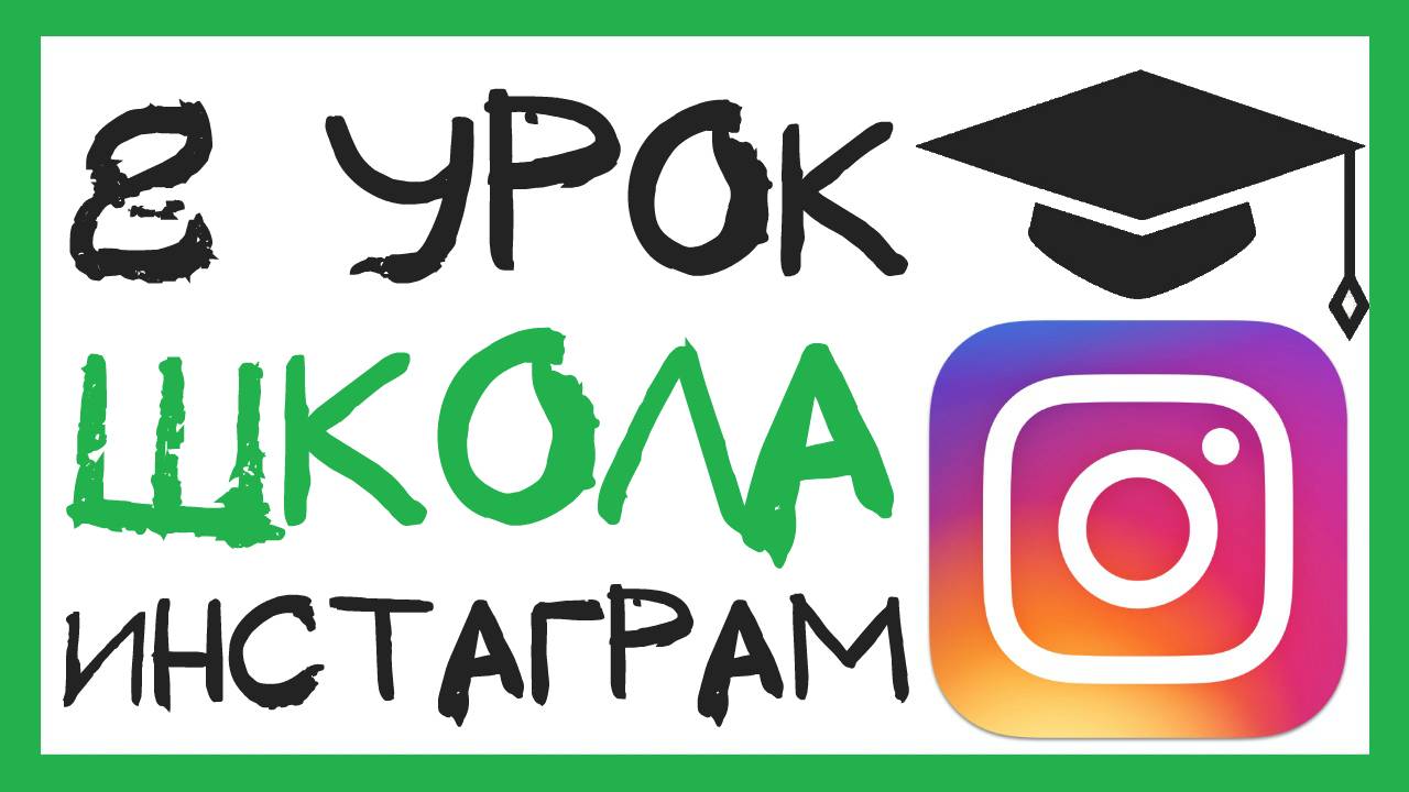 УРОК 8 - КАК НАПИСАТЬ ПРОДАЮЩИЙ ПОСТ? ШКОЛА ИНСТАГРАМ смотреть онлайн