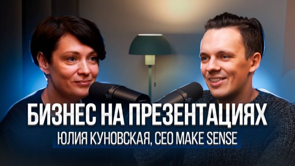 Секреты запуска агентства презентаций Make Sense от Юли Куновской