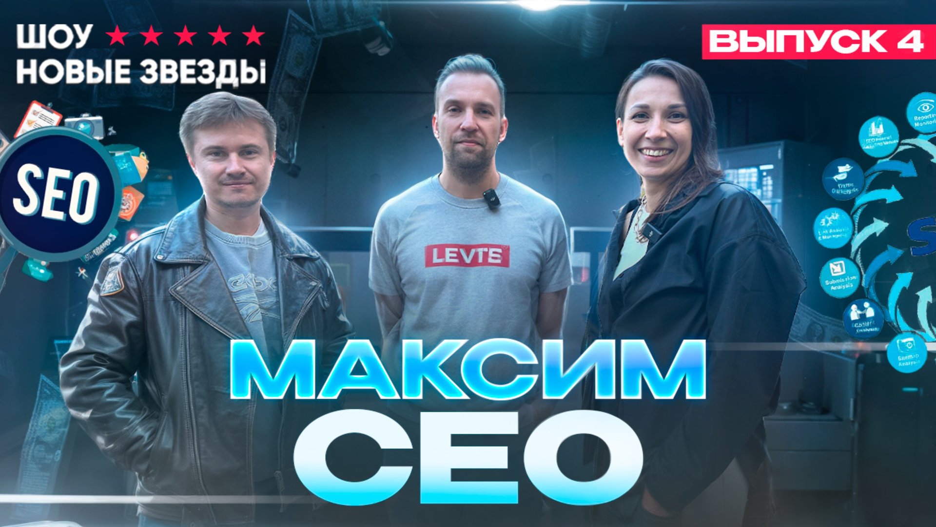 Как стать успешным блогером? Шоу НОВЫЕ ЗВЕЗДЫ. Выпуск 4. Максим СЕО смотреть онлайн