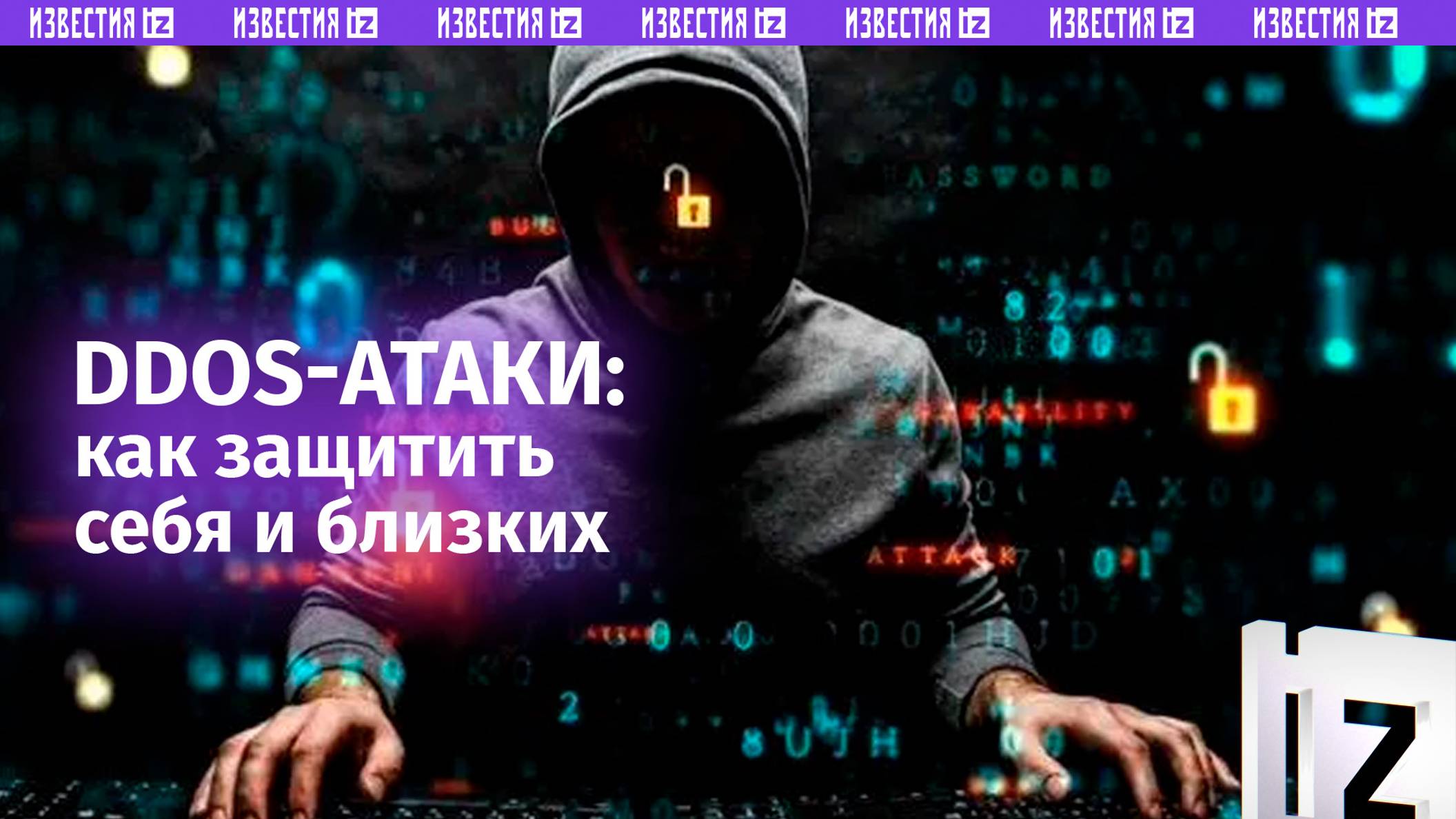 Как защитить себя и свои данные от DDoS-атак смотреть онлайн