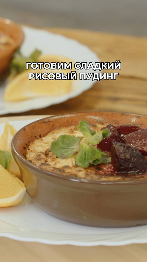 Пошаговый рецепт сладкого рисового пудинга смотреть онлайн