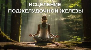 Исцеление поджелудочной железы. Здоровая поджелудочная железа