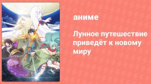 Лунное путешествие приведёт к новому миру 1 сезон 12 серия (аниме-сериал, 2021)