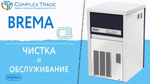 Brema CB - Чистка и обслуживание
