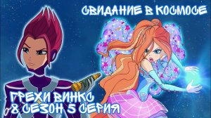 Грехи Винкс, 8 Сезон 5 серия - Свидание в Космосе! Клуб Винкс 8 Сезон, ОБЗОР 5 СЕРИИ.