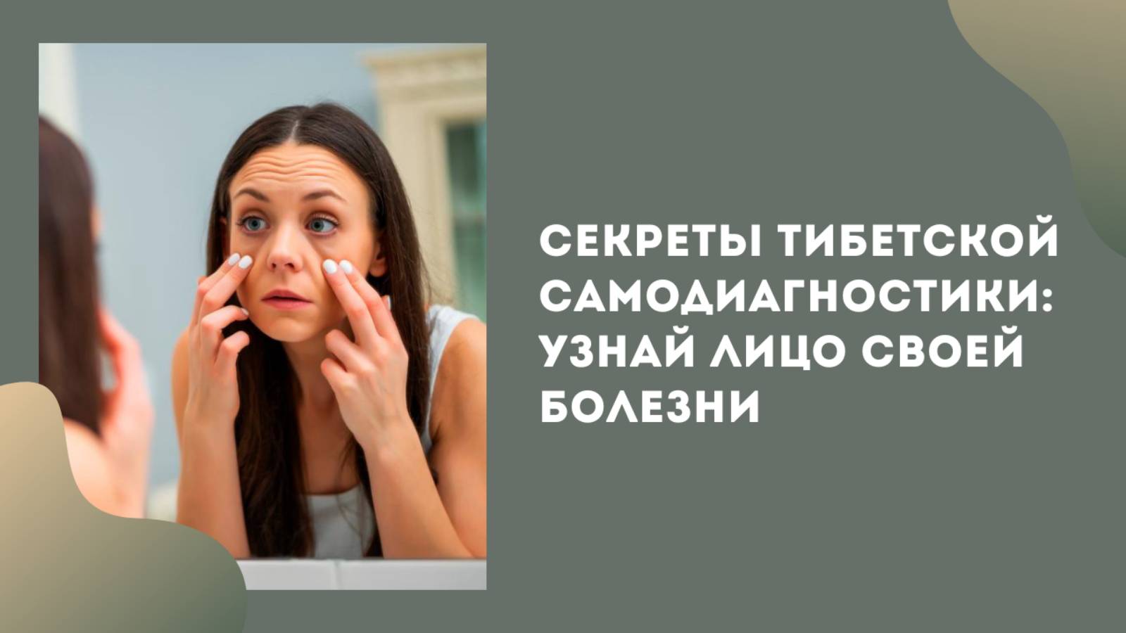 Секреты Тибетской самодиагностики: узнай лицо своей болезни