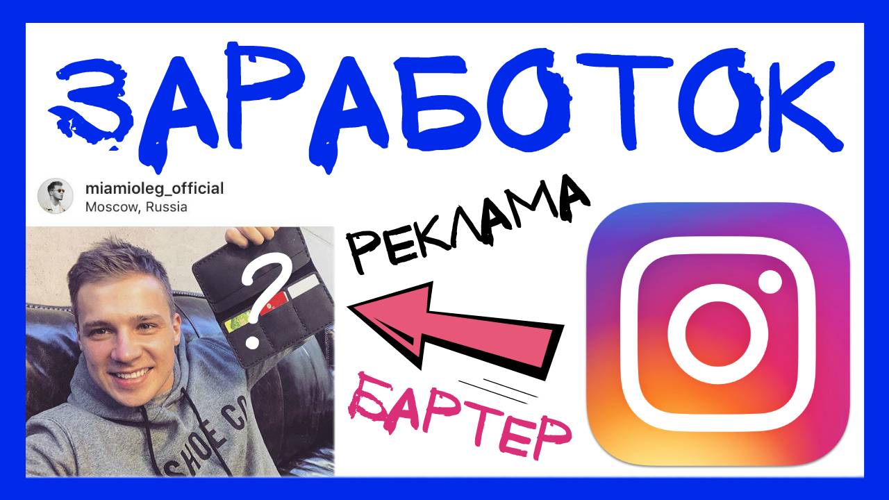 КАК ЗАРАБОТАТЬ В ИНСТАГРАМЕ? КАК СОТРУДНИЧАТЬ С БРЕНДАМИ? РЕКЛАМА У БЛОГЕРОВ И БАРТЕР смотреть онлайн