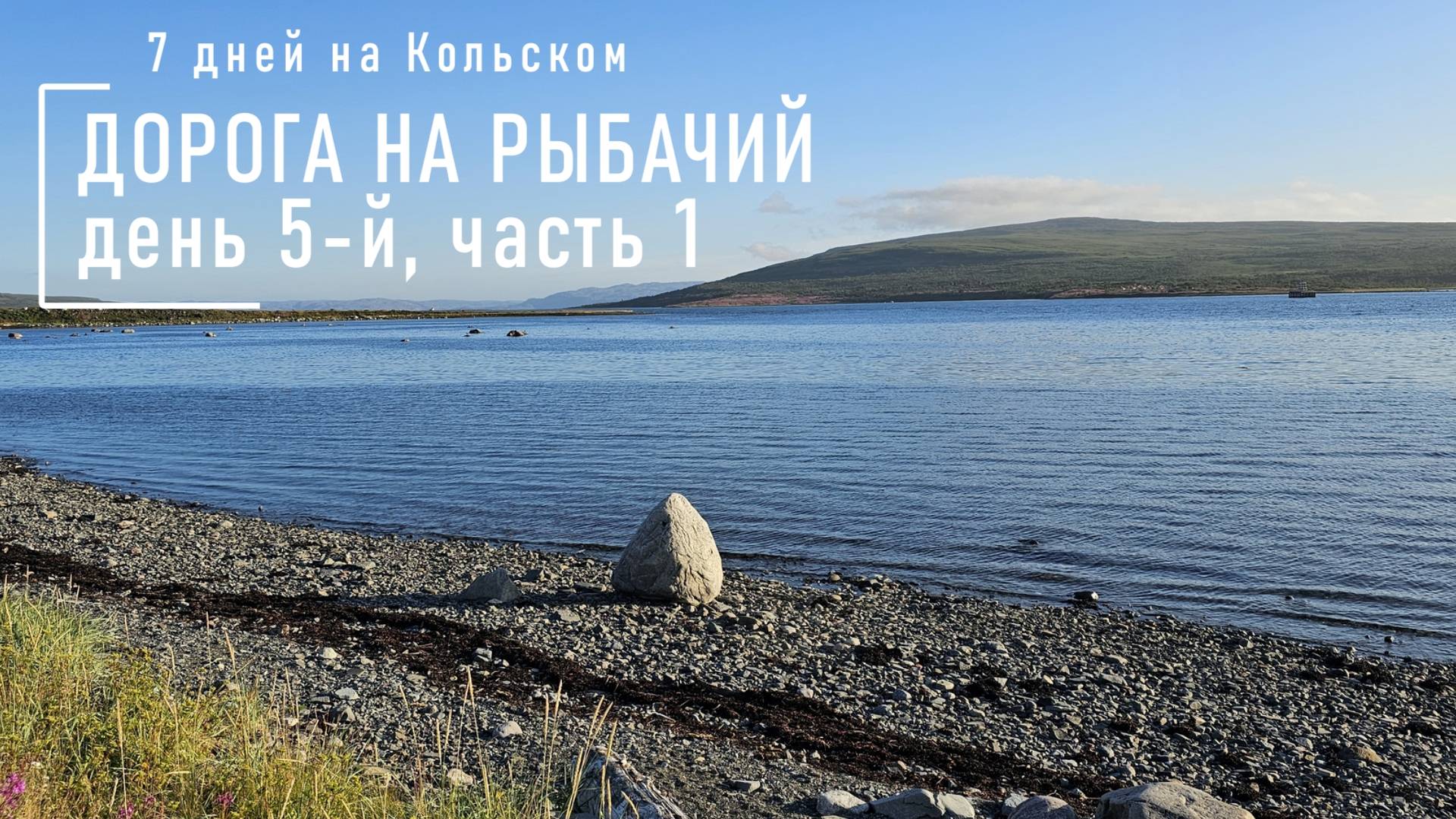 ПОСМОТРИ. Дорога на Рыбачий. День 5 часть 1. Долина Славы. Улей S4c. Титовка. музей в Титовке. смотреть онлайн