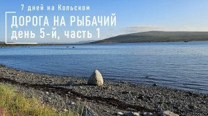 ПОСМОТРИ.  Дорога на Рыбачий. День 5 часть 1. Долина Славы. Улей S4c. Титовка. музей в Титовке.