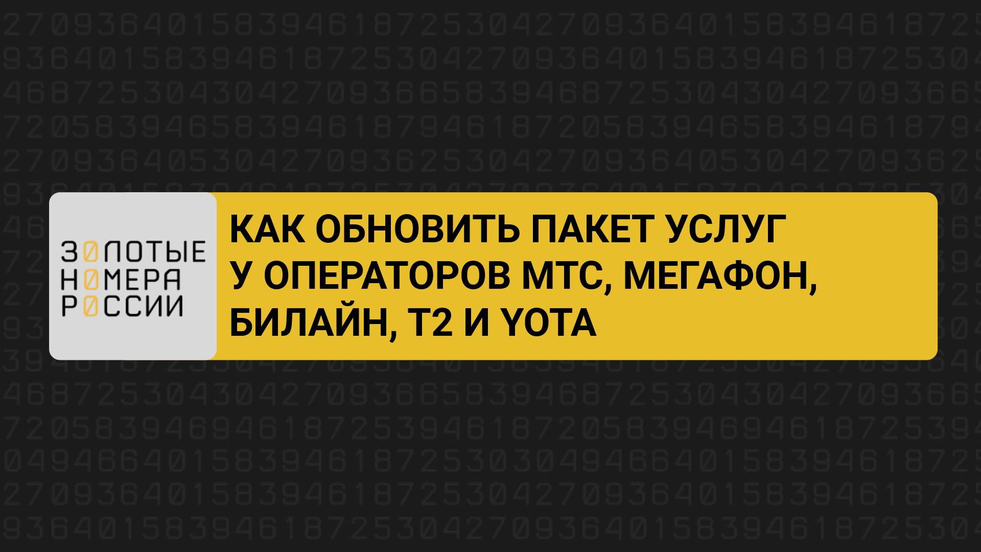 Как обновить пакет услуг у операторов МТС, МегаФон, билайн, t2 (Теле2) и Yota смотреть онлайн