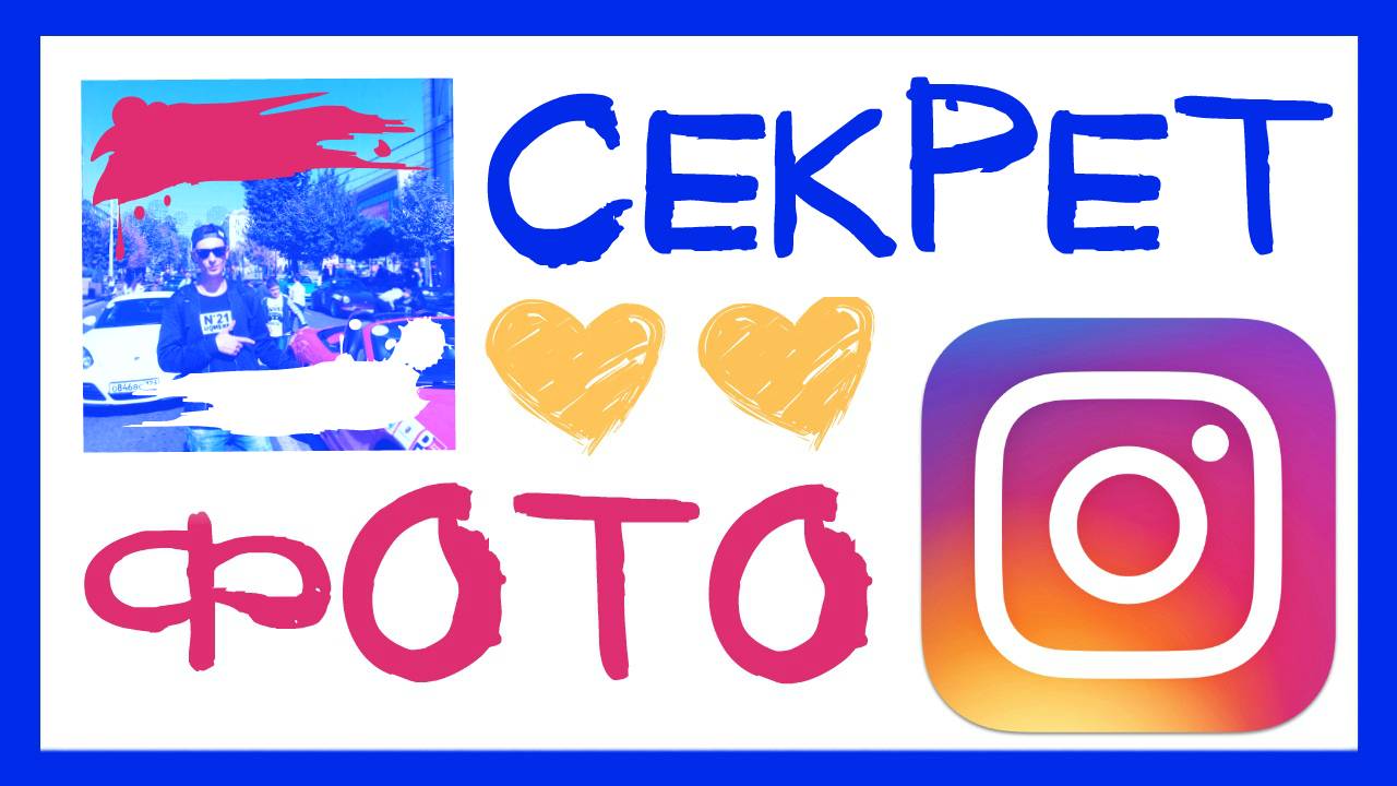 КАК КРУТО ОБРАБОТАТЬ ФОТО В ИНСТАГРАМ? КАК Я ОБРАБАТЫВАЮ СВОИ ФОТО? СЕКРЕТЫ ОБРАБОТКИ В INSTAGRAM смотреть онлайн