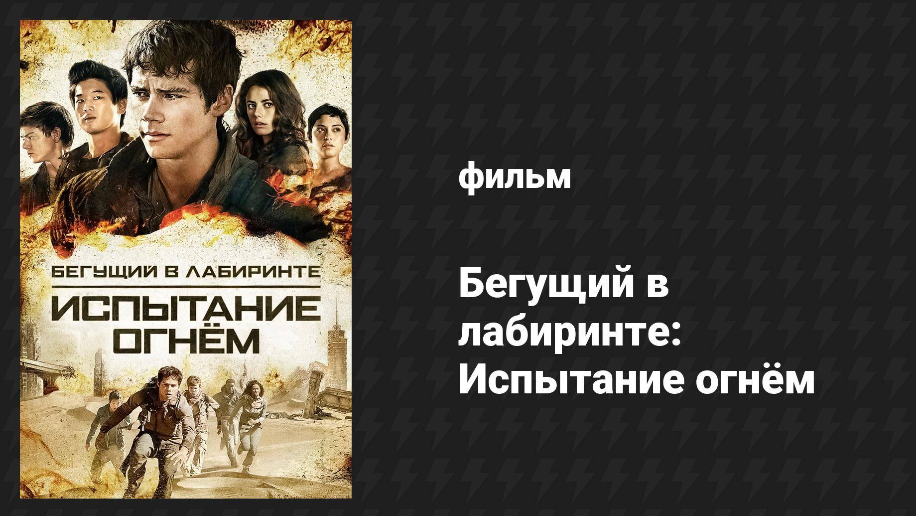 Бегущий в лабиринте: Испытание огнём (фильм, 2015) смотреть онлайн